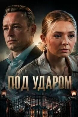 Под ударом - постер сериала